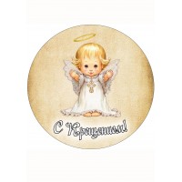 "С крещением №2"