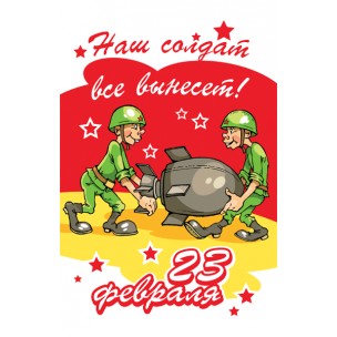 http://krendel.by/3850-thickbox_default/vafelnaja-kartinka-23-fevralja-6.jpg
