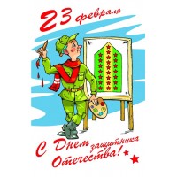 "23 ФЕВРАЛЯ №10"