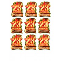 23 Февраля №29