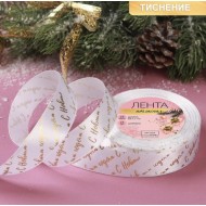 Лента атласная "Новый год" с тиснением 25 мм