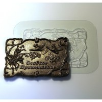 Форма полипропиленовая «Сладкое приглашение» 10*15 см