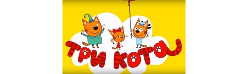 "Три кота"