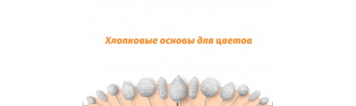 Хлопковые основы для цветов